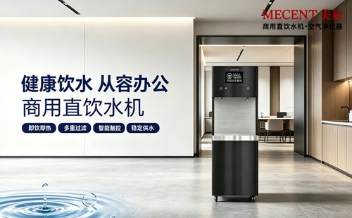健康办公从饮水开始，美辰商用直饮机适配各类企业