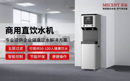 细数直饮水机优势，企业更换商用直饮机的四大理由