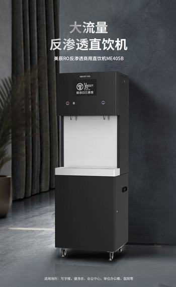 商用反渗透直饮机ME405B