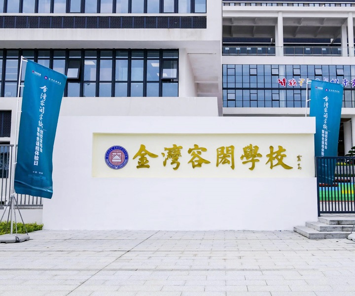 珠海金湾区容闳学校-招标采购直饮水机案例