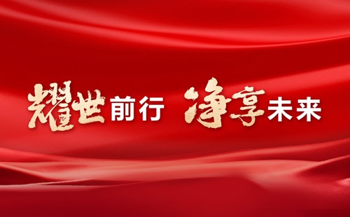 美辰30年，耀世前行，净享未来——热烈祝贺美辰三十载华诞