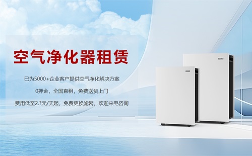 租赁空气净化器成为新趋势，未来行业发展前景可期
