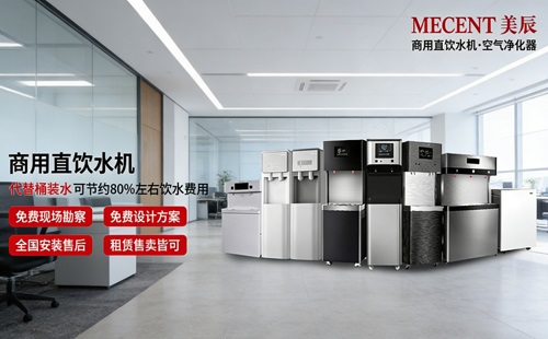 想让员工喝好水、行政更省心？中高端商用直饮机品牌与美辰方案解析