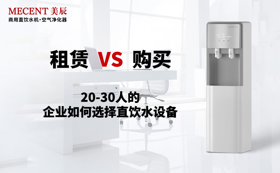 20-30人的企业如何选择直饮水设备?租赁还是购买?