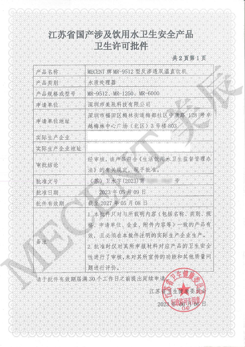 涉水批件认证：美辰直饮水机保障健康饮水与企业实力