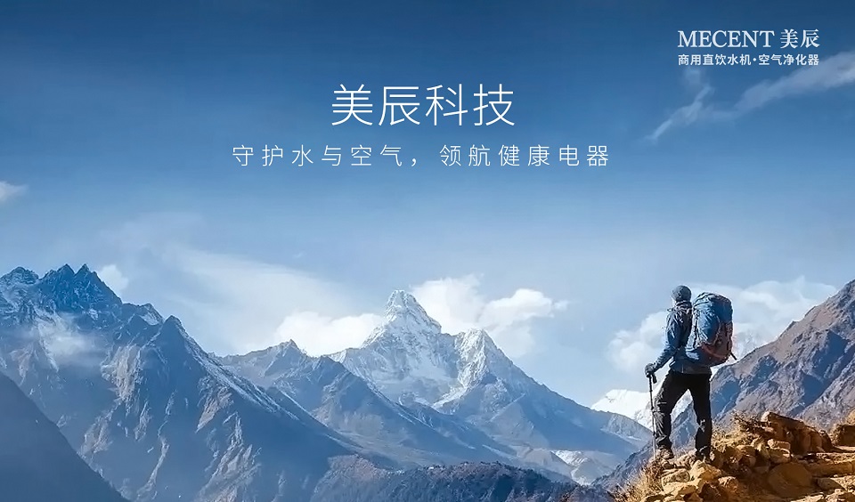 深耕健康电器领域，美辰科技以自主品牌引领商用净水新风向