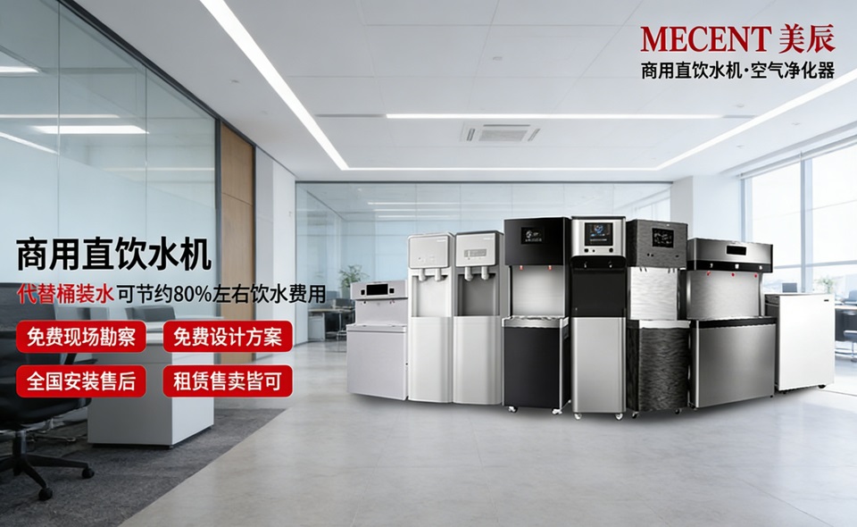 想让员工喝好水、行政更省心？中高端商用直饮机品牌与美辰方案解析