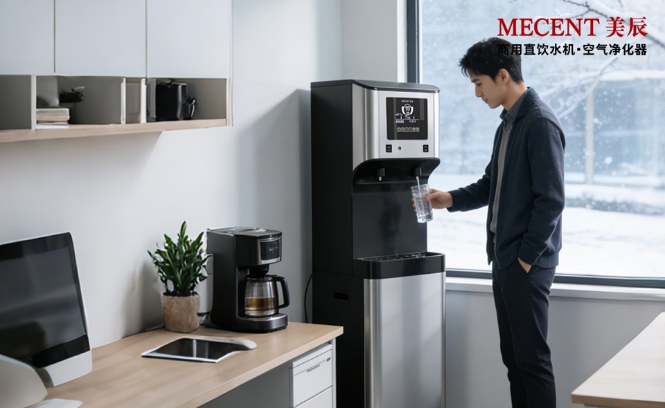 想让员工喝好水、行政更省心？中高端商用直饮机品牌与美辰方案解析