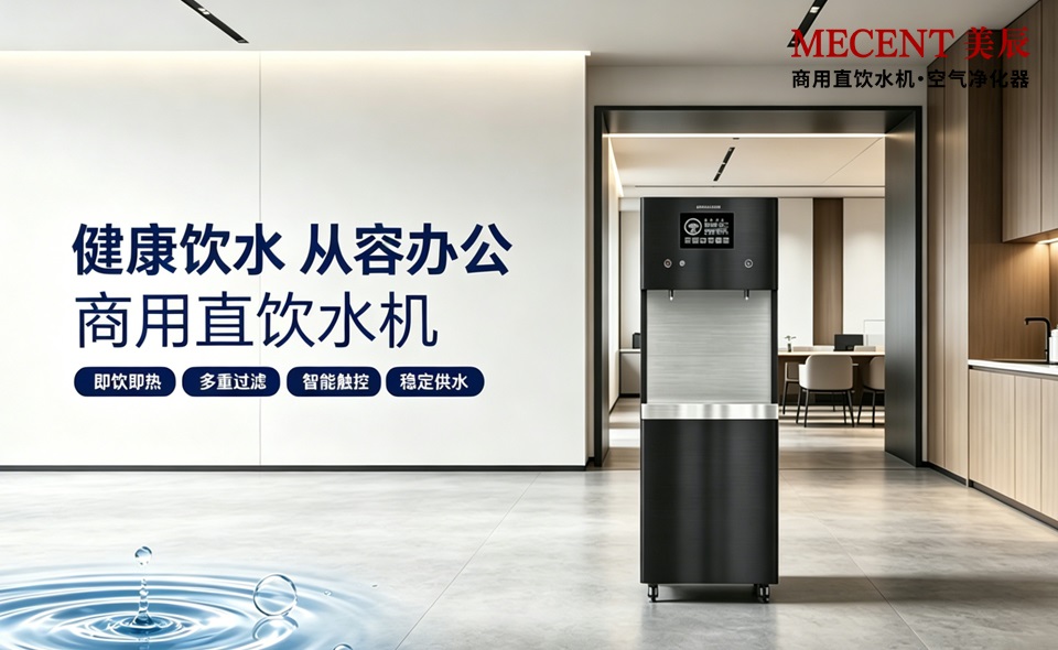 健康办公从饮水开始，美辰商用直饮机适配各类企业