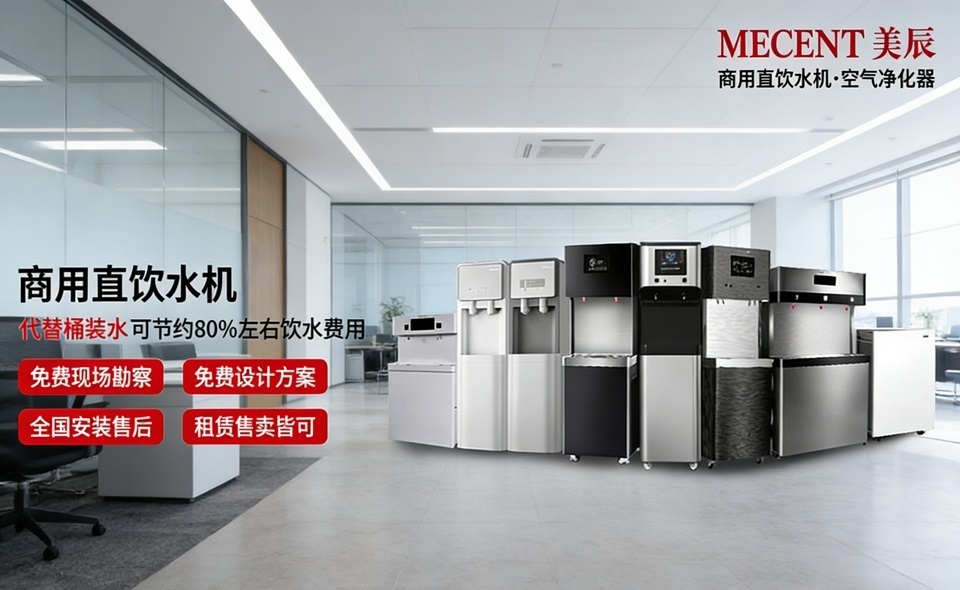健康办公从饮水开始，美辰商用直饮机适配各类企业